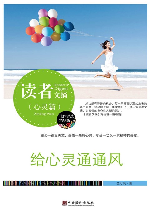 Title details for 读者文摘:给心灵通通风 (Reader's Digest: Air The Heart) by 吴万夫 (Wu Wanfu) - Available